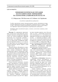 Эпидемиологическая ситуация по ротавирусным инфекциям на территории Ульяновской области