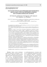 Патогенетическая коррекция цитокинового дисбаланса при экспериментальном посттравматическом артрите
