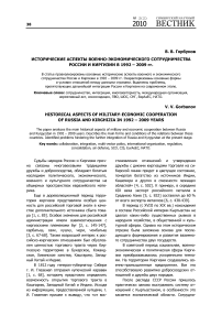 Исторические аспекты военно-экономического сотрудничества России и Киргизии в 1992 - 2009 гг.