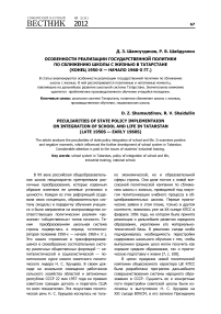 Особенности реализации государственной политики по сближению школы с жизнью в Татарстане (конец 1950-х - начало 1960-х гг.)