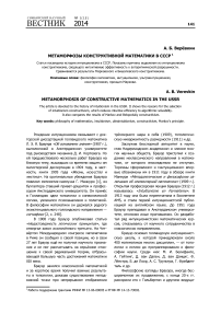 Метаморфозы конструктивной математики в СССР