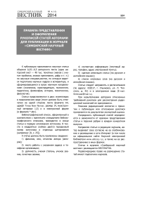 Правила представления и оформления рукописей статей авторами для публикации в журнале «Симбирский научный вестник»