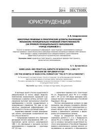Некоторые правовые и практические аспекты реализации механизма муниципально-правовой ответственности (на примере муниципального образования «Город Ульяновск»)
