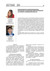 Информационно-коммуникационные технологии в социальной сфере образования (на примере Ульяновской области)
