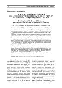 Гипербарическая оксигенация в комплексной терапии ревматоидного артрита у пациентов с сопутствующей анемией