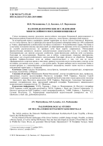 Палеопедологические исследования многослойного поселения Кощеевка-8