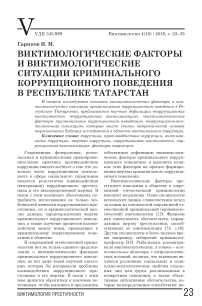 Виктимологические факторы и виктимологические ситуации криминального коррупционного поведения в Республике Татарстан