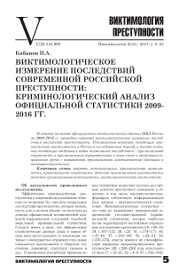 Виктимологическое измерение последствий современной российской преступности: криминологический анализ официальной статистики 2009-2016 гг