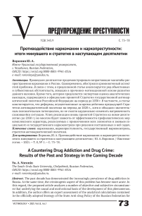 Противодействие наркомании и наркопреступности: итоги минувшего и стратегия в наступающем десятилетии