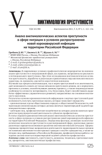 Анализ виктимологических аспектов преступности в сфере миграции в условиях распространения новой коронавирусной инфекции на территории Российской Федерации