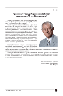Профессору Рашиду Акремовичу Сабитову исполнилось 80 лет. Поздравляем!