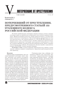 Потерпевший от преступления, предусмотренного статьей 153 Уголовного кодекса Российской Федерации