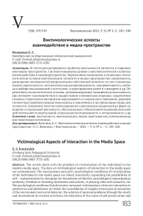 Виктимологические аспекты взаимодействия в медиа-пространстве