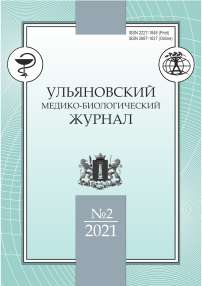 2, 2021 - Ульяновский медико-биологический журнал