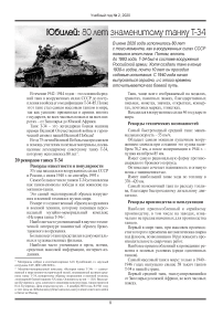 Юбилей: 80 лет знаменитому танку Т-34