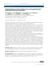 Гипергликемии на фоне терапии COVID-19-ассоциированной пневмонии глюкокортикоидами