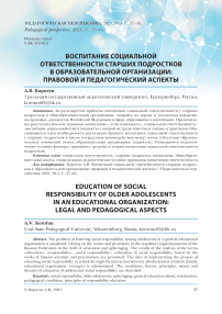 Воспитание социальной ответственности старших подростков в образовательной организации: правовой и педагогический аспекты