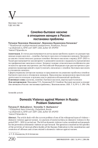 Семейно-бытовое насилие в отношении женщин в России: постановка проблемы