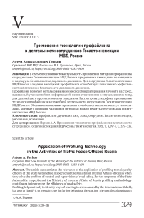 Применения технологии профайлинга в деятельности сотрудников Госавтоинспекции МВД России