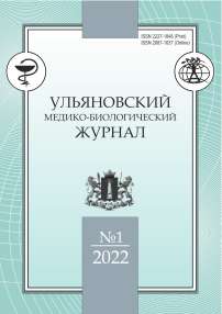 1, 2022 - Ульяновский медико-биологический журнал