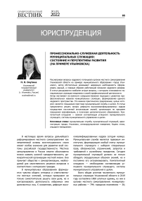 Профессионально-служебная деятельность муниципальных служащих: состояние и перспективы развития (на примере Ульяновска)