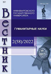 2, 2022 - Вестник Нижневартовского государственного университета