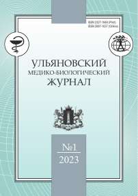 1, 2023 - Ульяновский медико-биологический журнал