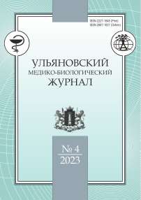 4, 2023 - Ульяновский медико-биологический журнал