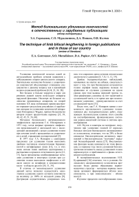 Метод билокального удлинения конечностей в отечественных и зарубежных публикациях (обзор литературы)