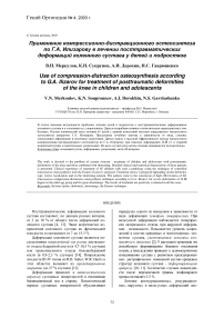 Применение компрессионно-дистракционного остеосинтеза по Г.А. Илизарову в лечении посттравматических деформаций коленного сустава у детей и подростков