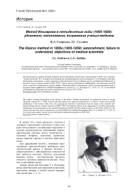 Метод Илизарова в пятидесятые годы (1955-1959): удивление, непонимание, возражения ученых-медиков