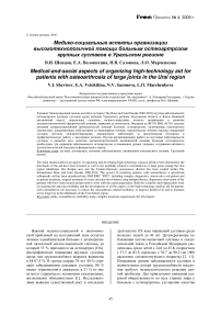 Медико-социальные аспекты организации высокотехнологичной помощи больным остеоартрозом крупных суставов в Уральском регионе