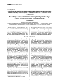 Методические особенности гистоморфометрии и стереологического анализа периферических нервов в экспериментальных исследованиях