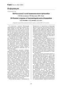 VIII российский съезд травматологов-ортопедов