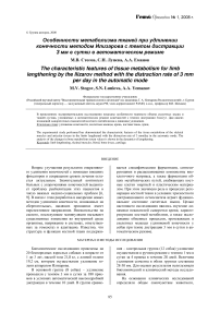 Особенности метаболизма тканей при удлинении конечности методом Илизарова с темпом дистракции 3 мм в сутки в автоматическом режиме