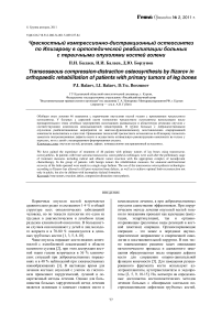 Чрескостный компрессионно-дистракционный остеосинтез по Илизарову в ортопедической реабилитации больных с первичными опухолями костей голени