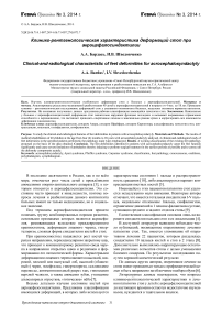 Клинико-рентгенологическая характеристика деформаций стоп при акроцефалосиндактилии
