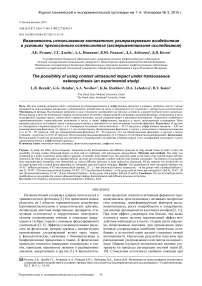 Возможность использования контактного ультразвукового воздействия в условиях чрескостного остеосинтеза (экспериментальное исследование)