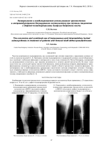 Конверсивное и комбинированное использование чрескостного и интрамедуллярного блокируемого остеосинтеза при лечении пациентов с дефект-псевдоартрозами диафиза бедренной кости