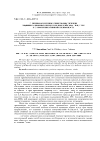О лингво-коммуникативном обеспечении модернизационных процессов в российском обществе и о коммуникативной безопасности