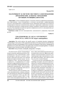 Екатеринбург в системе местного самоуправления (практические аспекты управления крупным муниципалитетом)