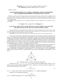 Анализ применения треугольника линейных токов и напряжений для селекции повреждений в электрических системах