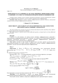 Приводимость и устойчивость системы линейных дифференциальных уравнений с кусочно-частичными периодическими коэффициентами