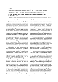 Стратегия управления в контексте контрагентской конкурентоспособности промышленного комплекса города России