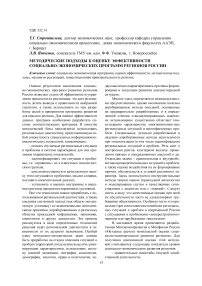 Методические подходы к оценке эффективности социально-экономических программ регионов России
