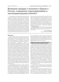 Внимание граждан к политике в Европе и России: социальное структурирование и институциональный контекст