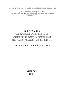 1 (16), 2009 - Вестник Витебского государственного технологического университета