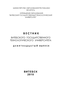 2 (19), 2010 - Вестник Витебского государственного технологического университета