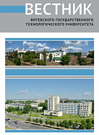 1 (32), 2017 - Вестник Витебского государственного технологического университета