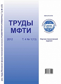 1 (13) т.4, 2012 - Труды Московского физико-технического института